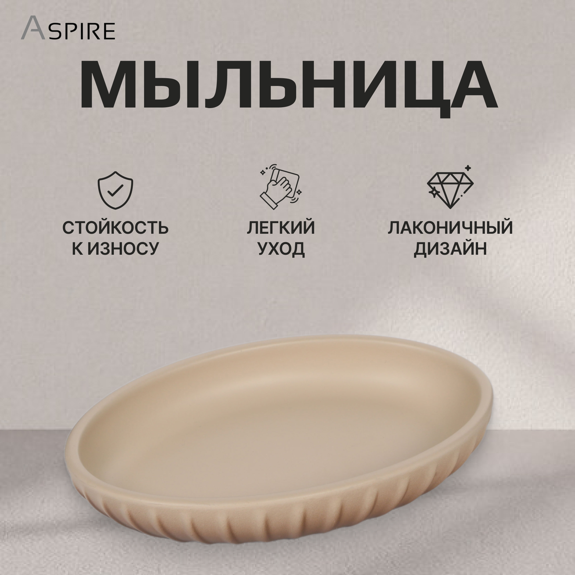 Мыльница Aspire sanitary из полирезина Оттенки Вид№3