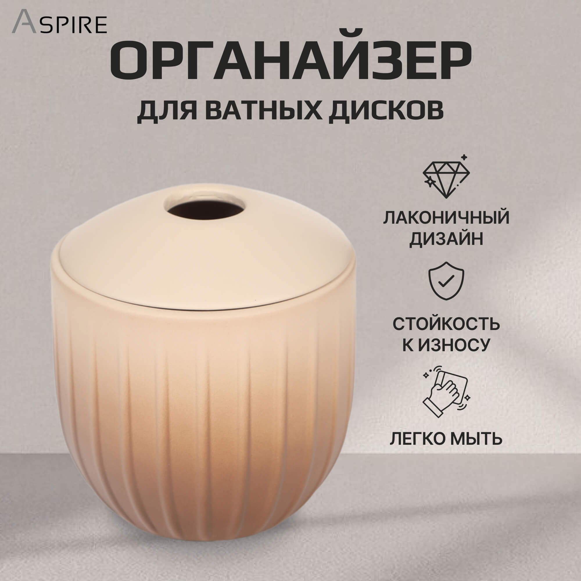 Емкость для ватных дисков Aspire sanitary из полирезина Оттенки Вид№3