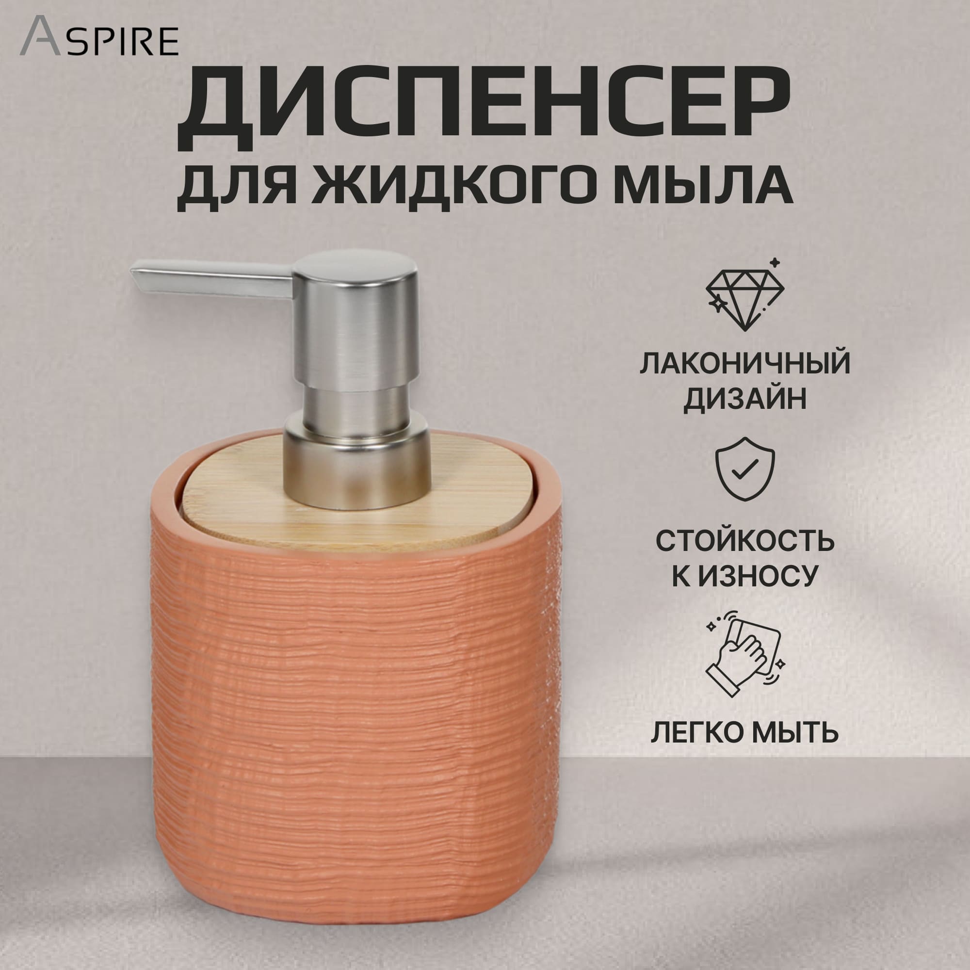 Диспенсер для жидкого мыла Aspire sanitary из полирезина Дерево Вид№3