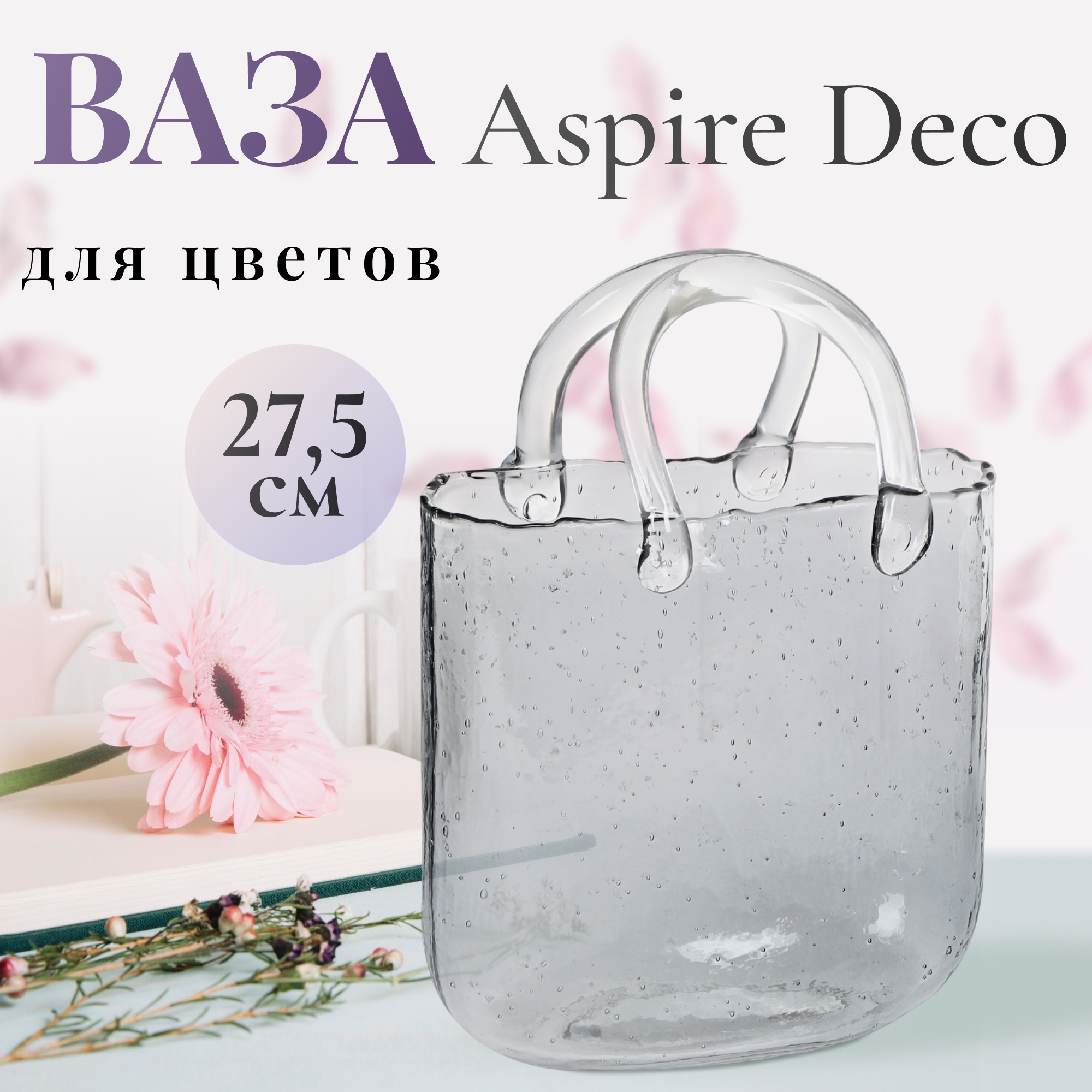 Ваза для цветов Aspire Deco bag 27.5 см Вид№2