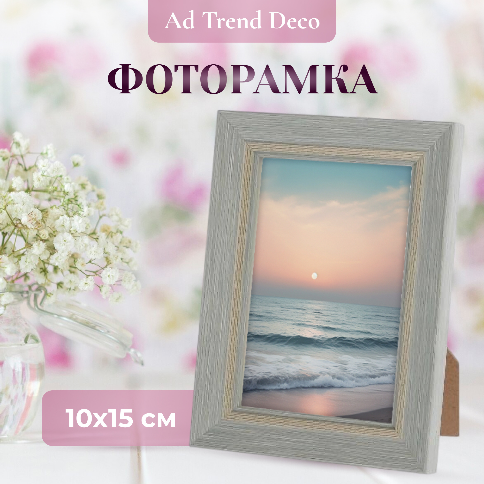 Фоторамка Ad trend deco memi 10x15 см в ассортименте - фото 2