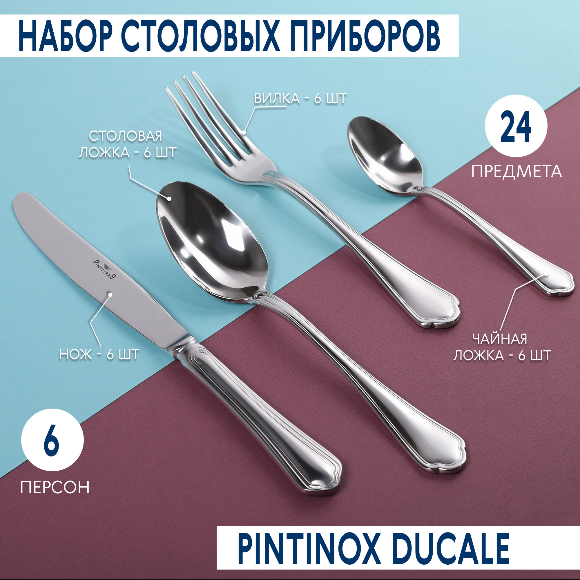 Набор столовых приборов Pintinox Ducale 24 предмета 6 персон, цвет стальной - фото 2