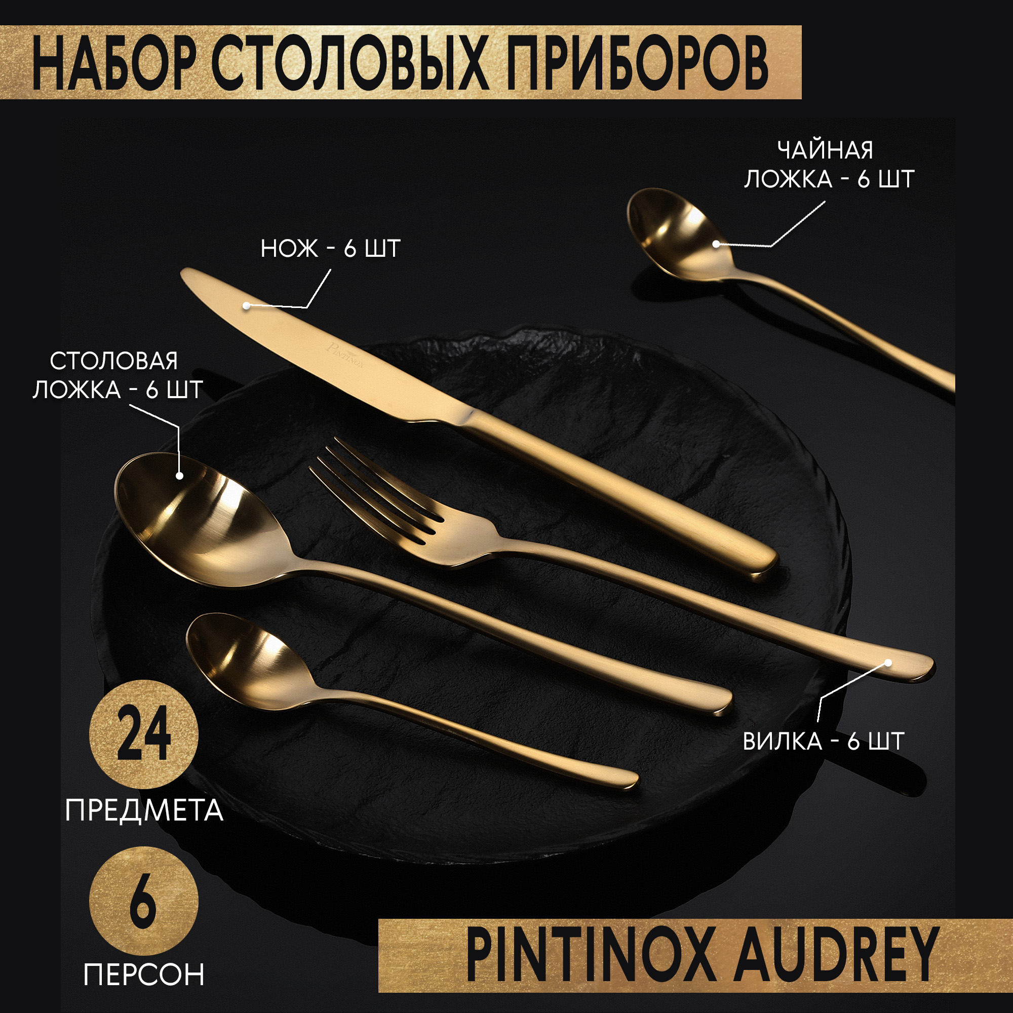 Набор столовых приборов Pintinox Satin 24 предмета 6 персон, цвет золотистый - фото 2