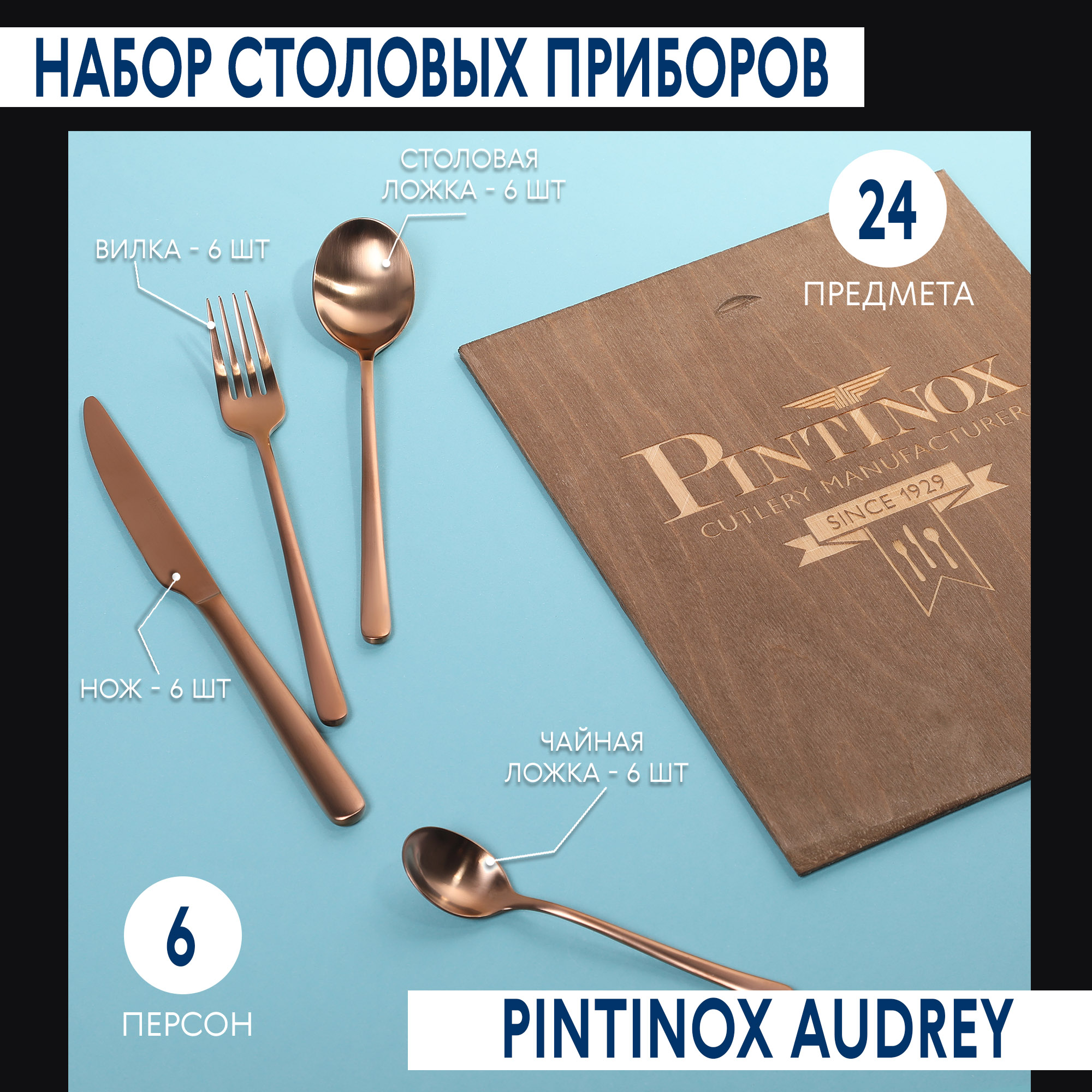 Набор столовых приборов Pintinox Satin cop 24 предмета 6 персон, цвет бронзовый - фото 2