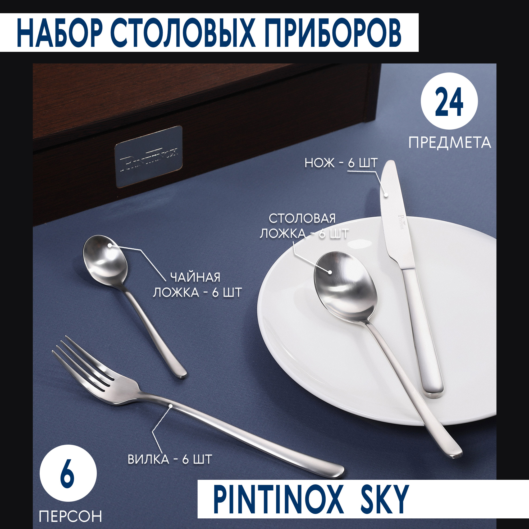 Набор столовых приборов Pintinox Sky 24 предмета 6 персон, цвет стальной - фото 2