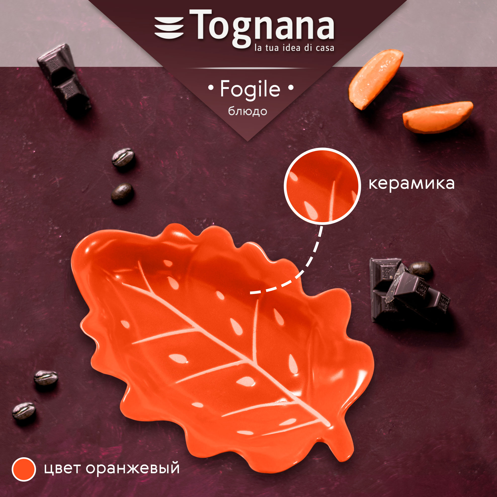 Блюдо Tognana Foglie оранжевое 15x10 см, цвет оранжевый - фото 2