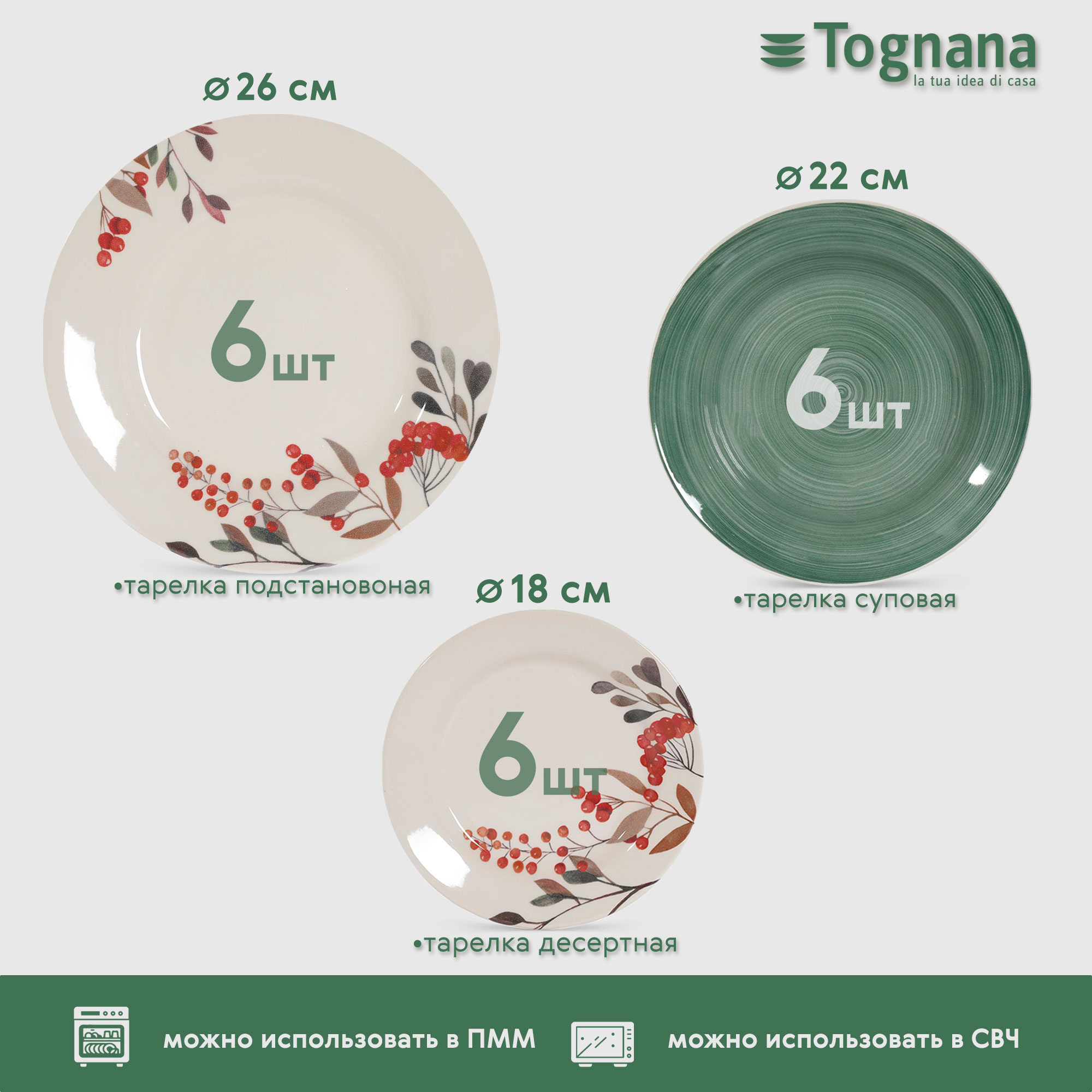 фото Сервиз столовый tognana bacche 6 персон 18 предметов