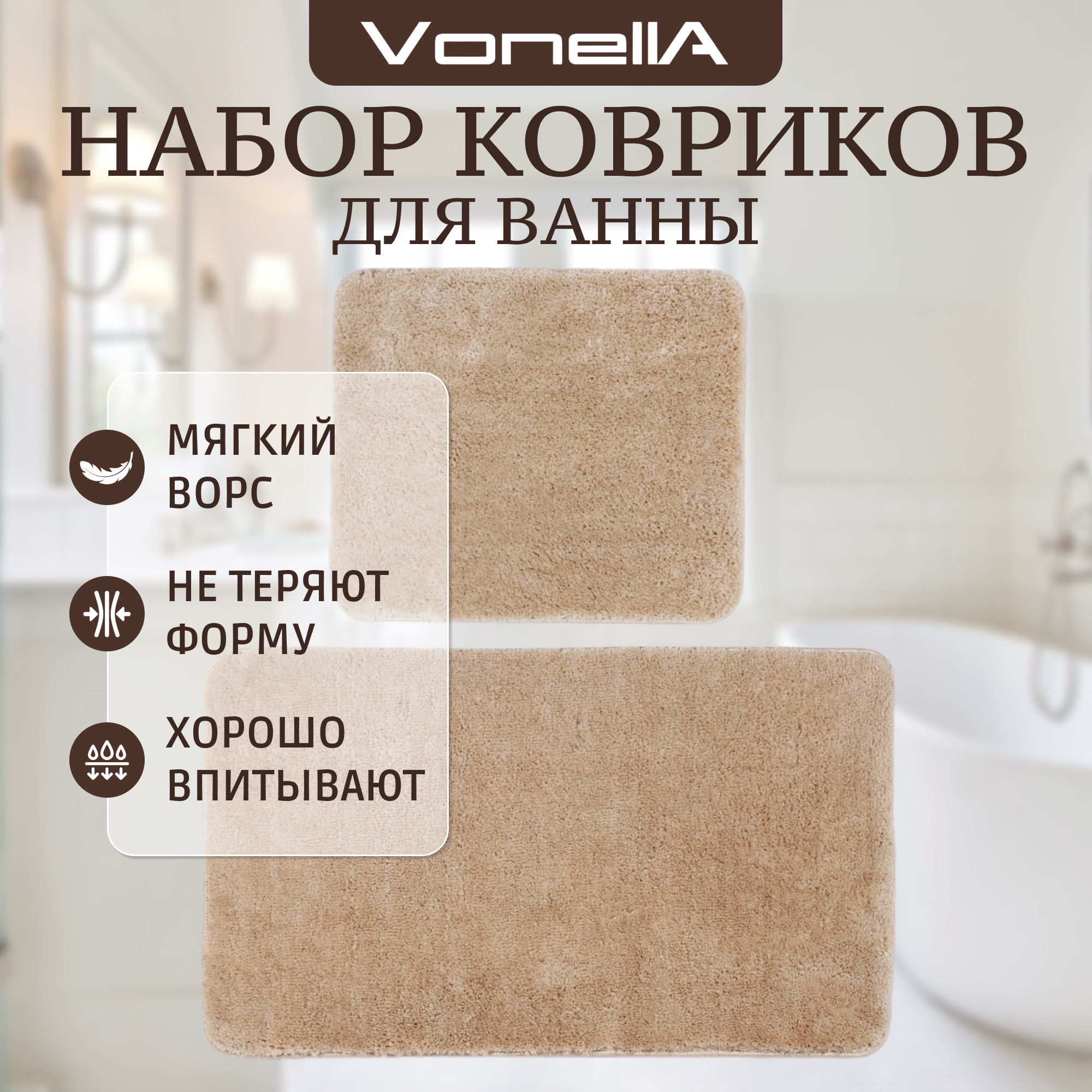 Коврики для ванны Vonella Softmicro 60х100/60х50 см бежевый Вид№2