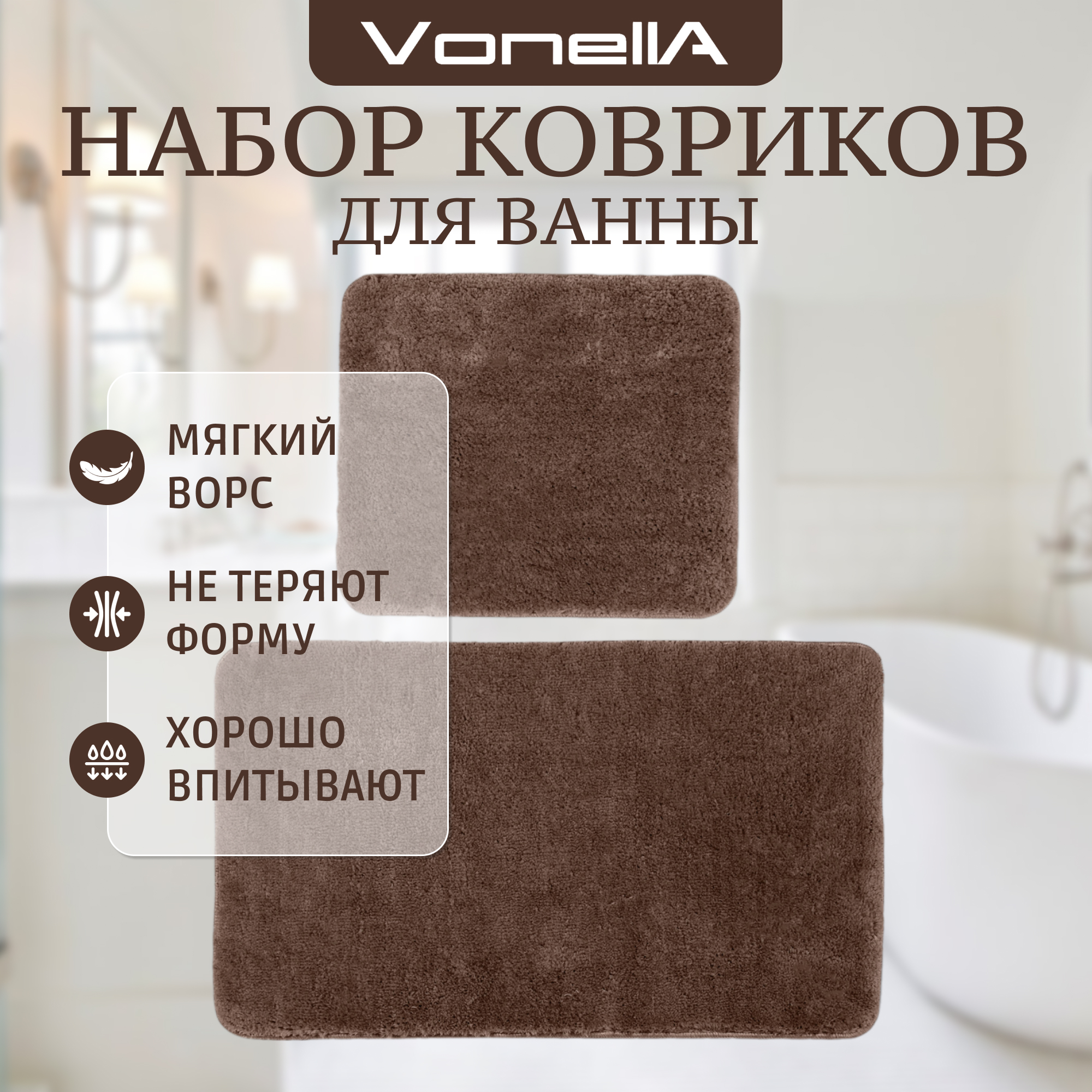 Набор ковриков для ванны Vonella softmicro 60x100/60х50 см коричневый Вид№2