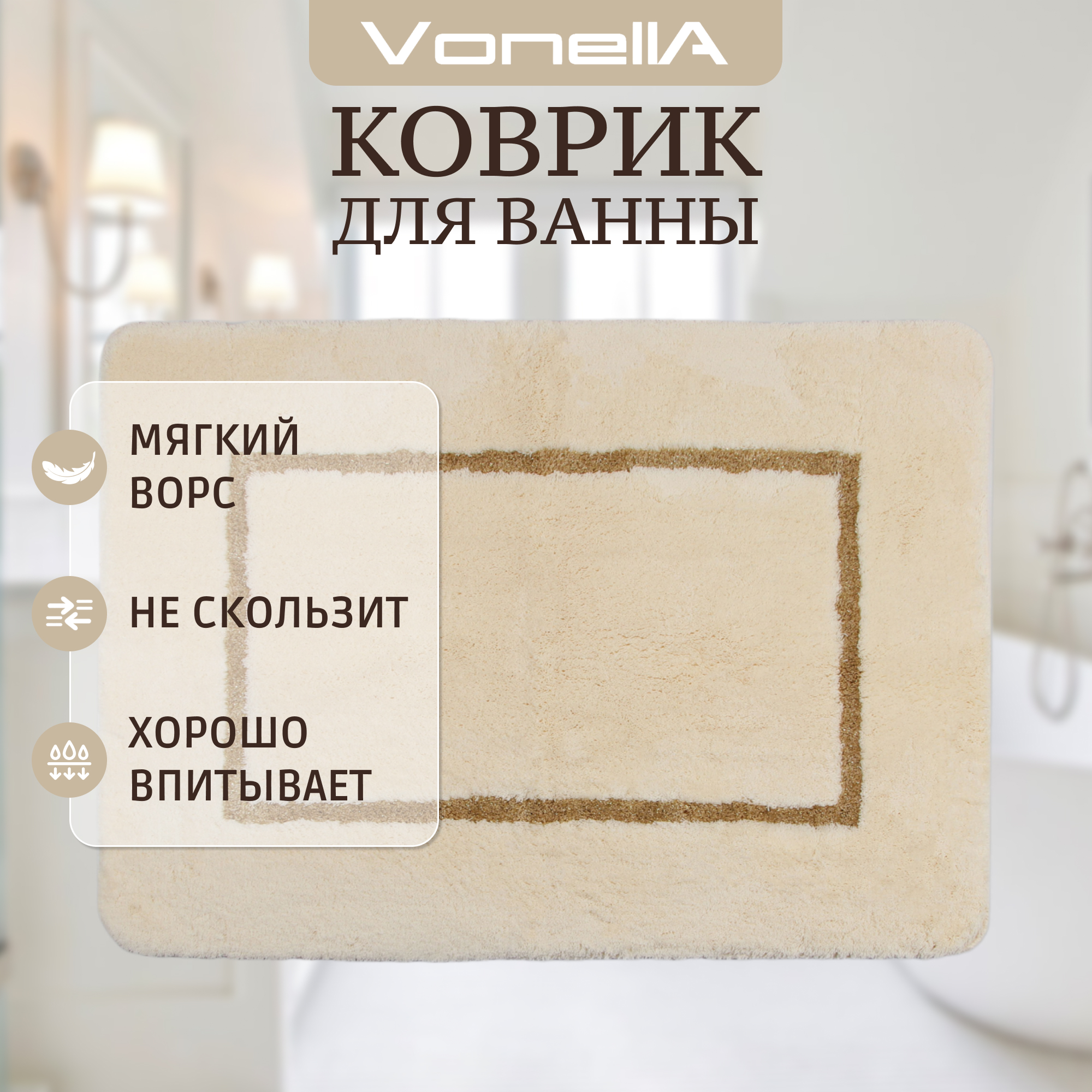 Коврик для ванны Vonella Square 90x130 см кремовый Вид№2