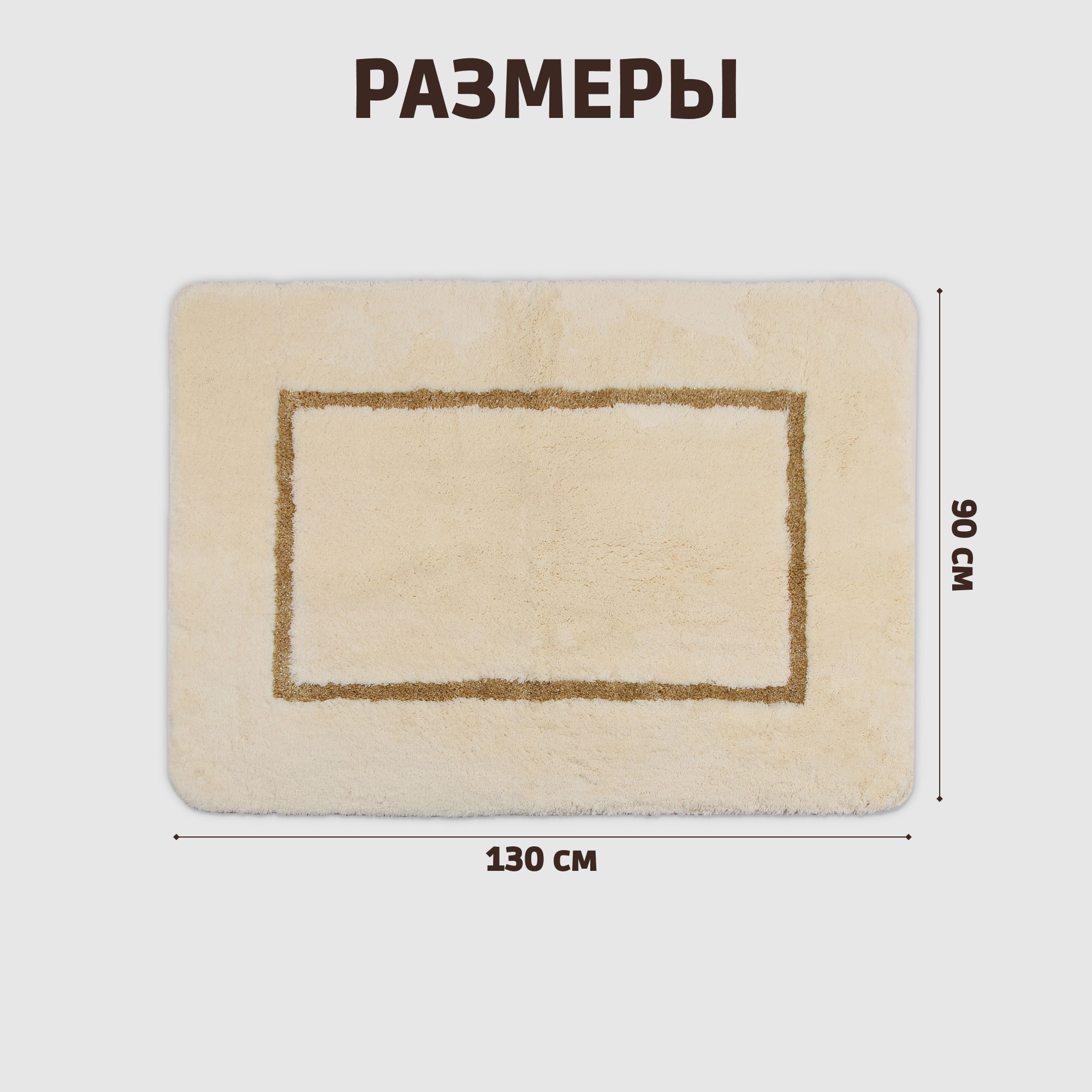 Коврик для ванны Vonella Square 90x130 см кремовый Вид№4