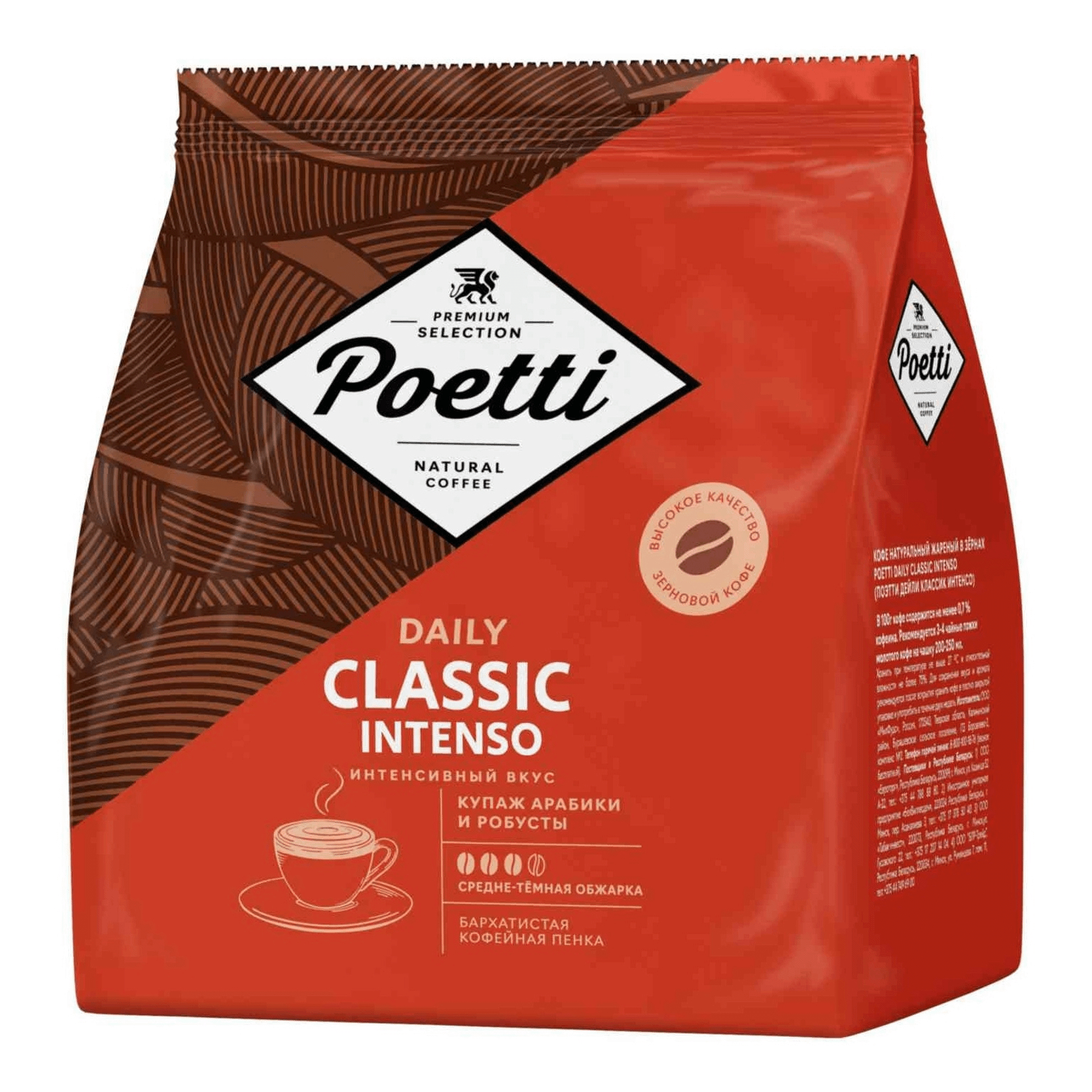 Кофе в зернах Poetti Daily Classic Intenso 450 г кофе в зернах poetti daily arabica 250 г