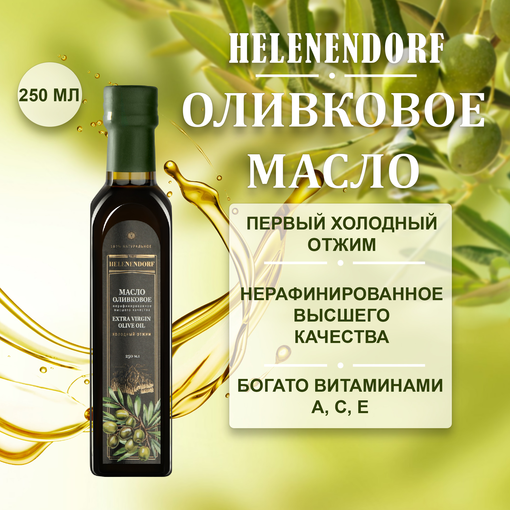 Масло оливковое Helenendorf extra virgin 250 мл Вид№2