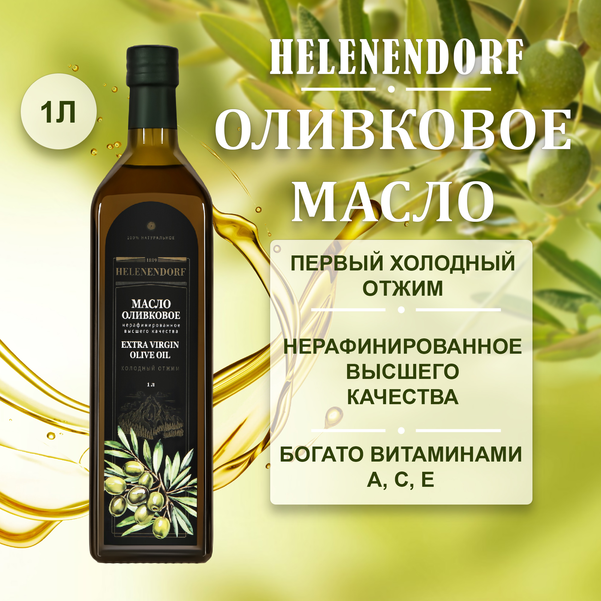 Масло оливковое Helenendorf extra virgin 1 л Вид№2