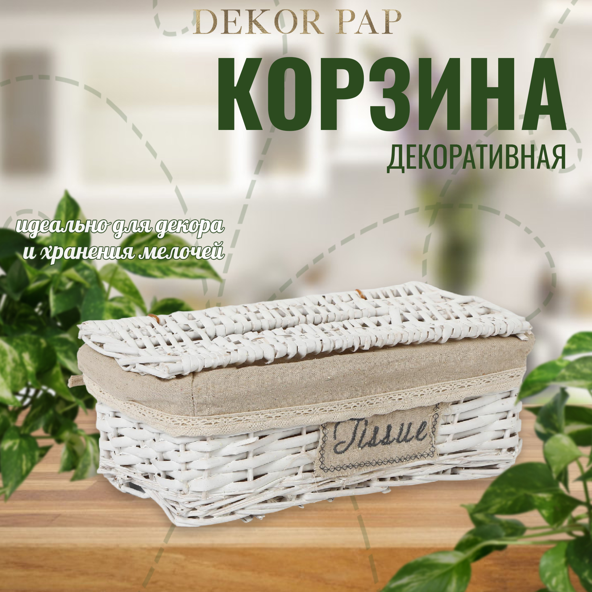 Корзинка Dekor pap декоративная 17хH12х30 см Вид№2