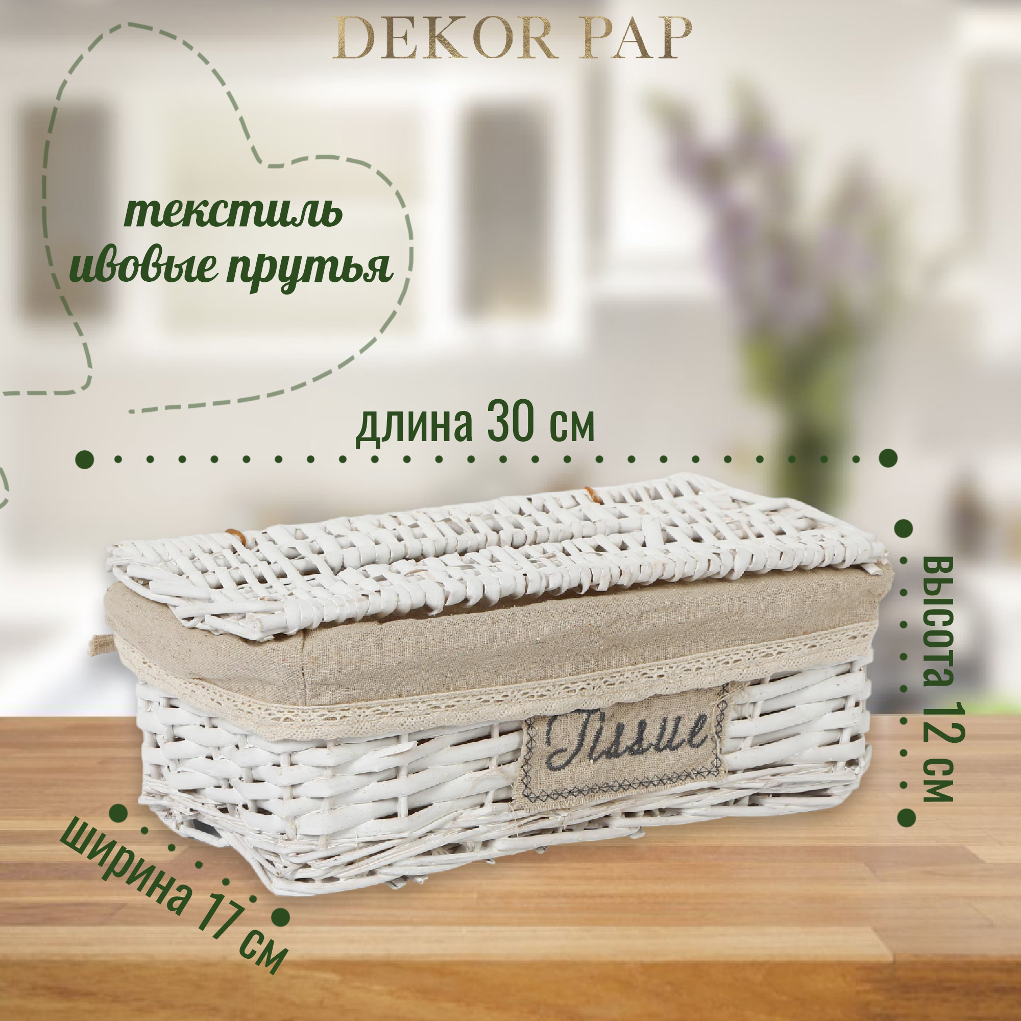 Корзинка Dekor pap декоративная 17хH12х30 см Вид№3