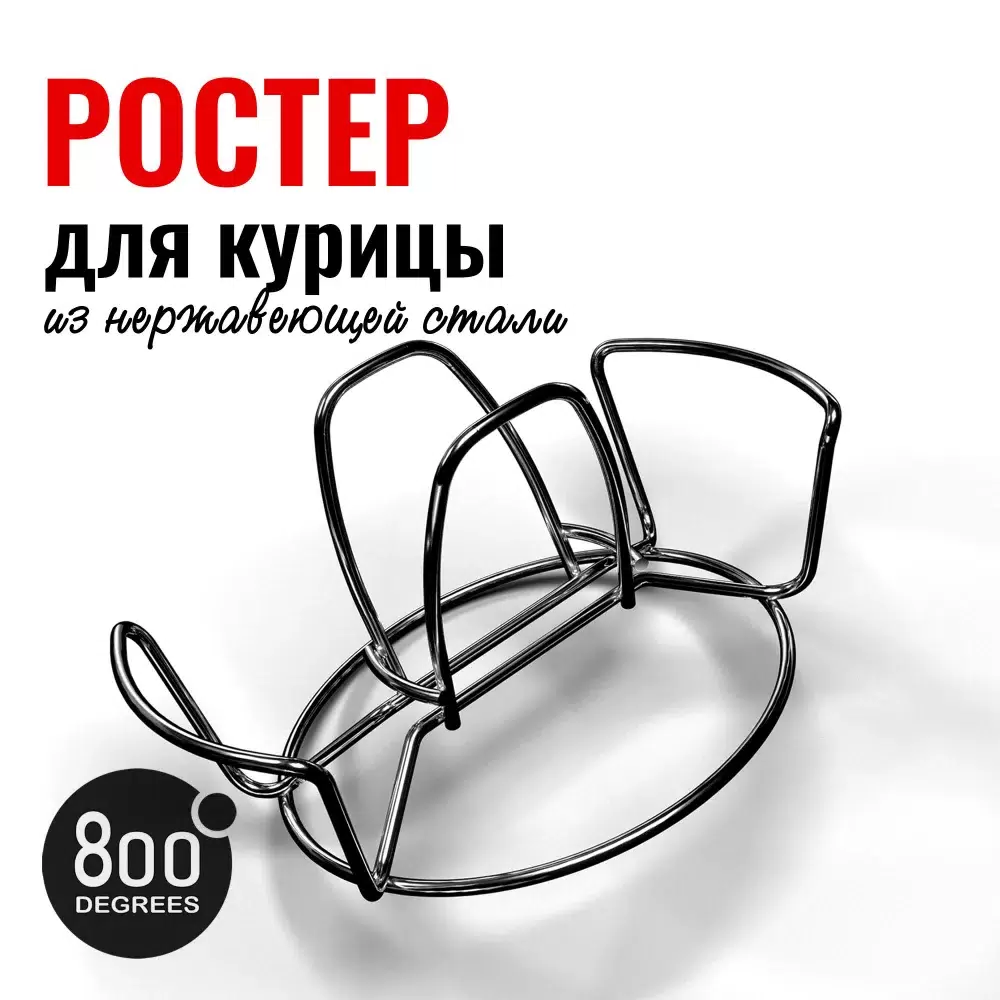 фото Ростер для курицы 800 degrees chicken roaster rack