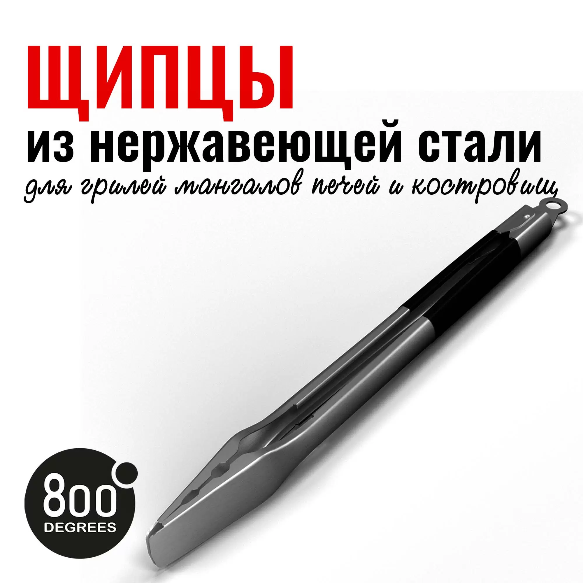 фото Щипцы для гриля с фиксатором silver line 800 degrees stainless steel tongs