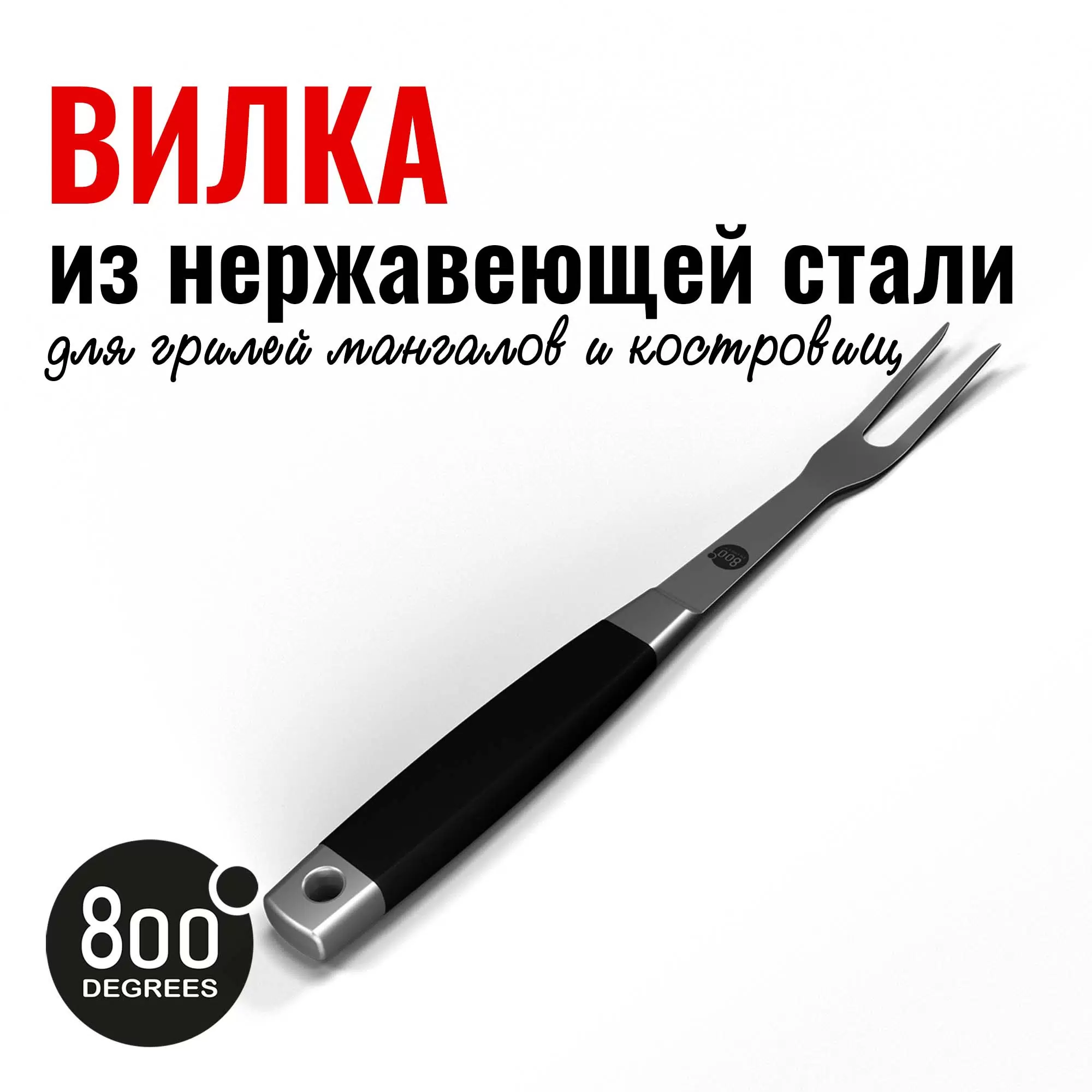 фото Вилка для гриля silver line 800 degrees stainless steel fork