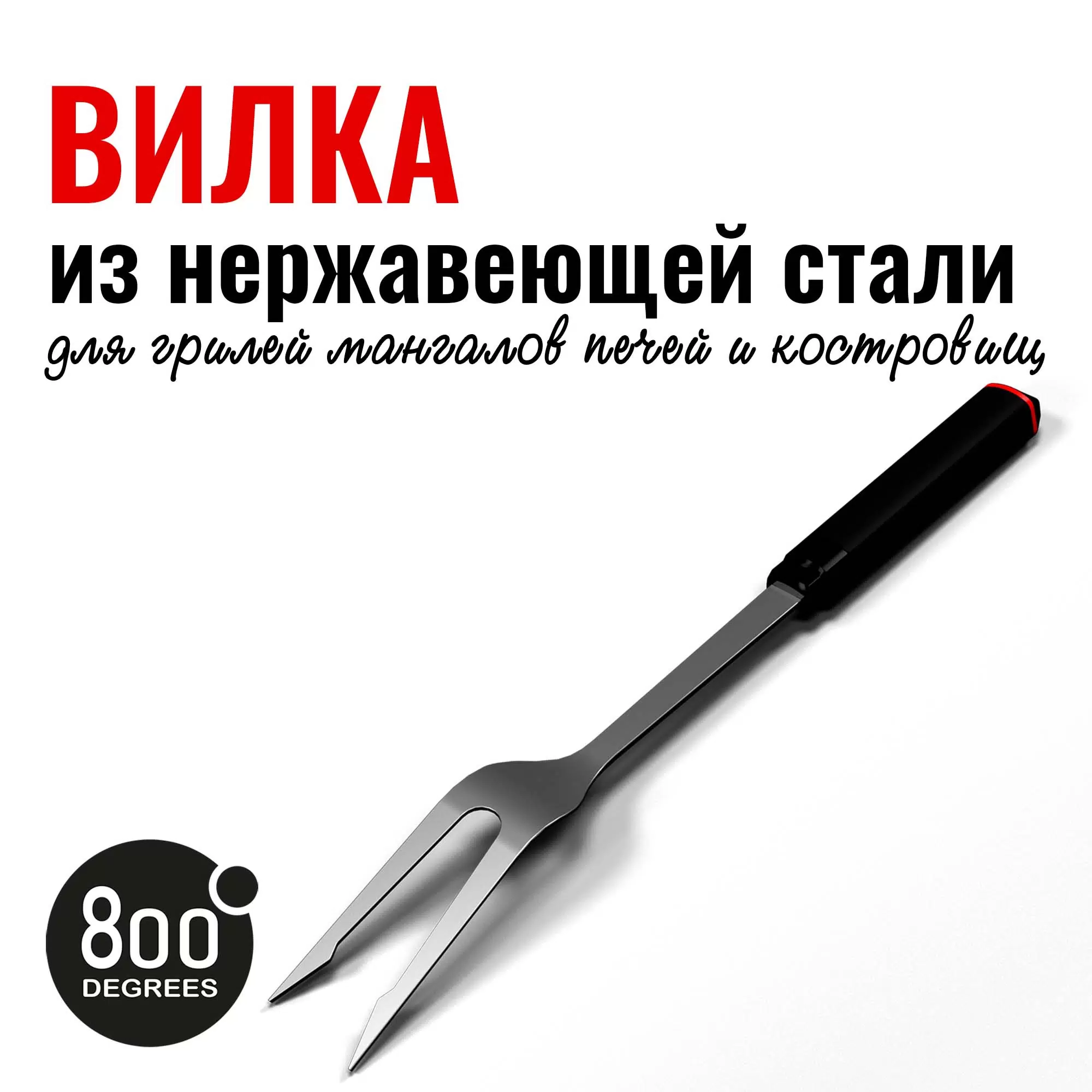 Вилка для гриля Red Line 800 Degrees Stainless Steel Fork Вид№2