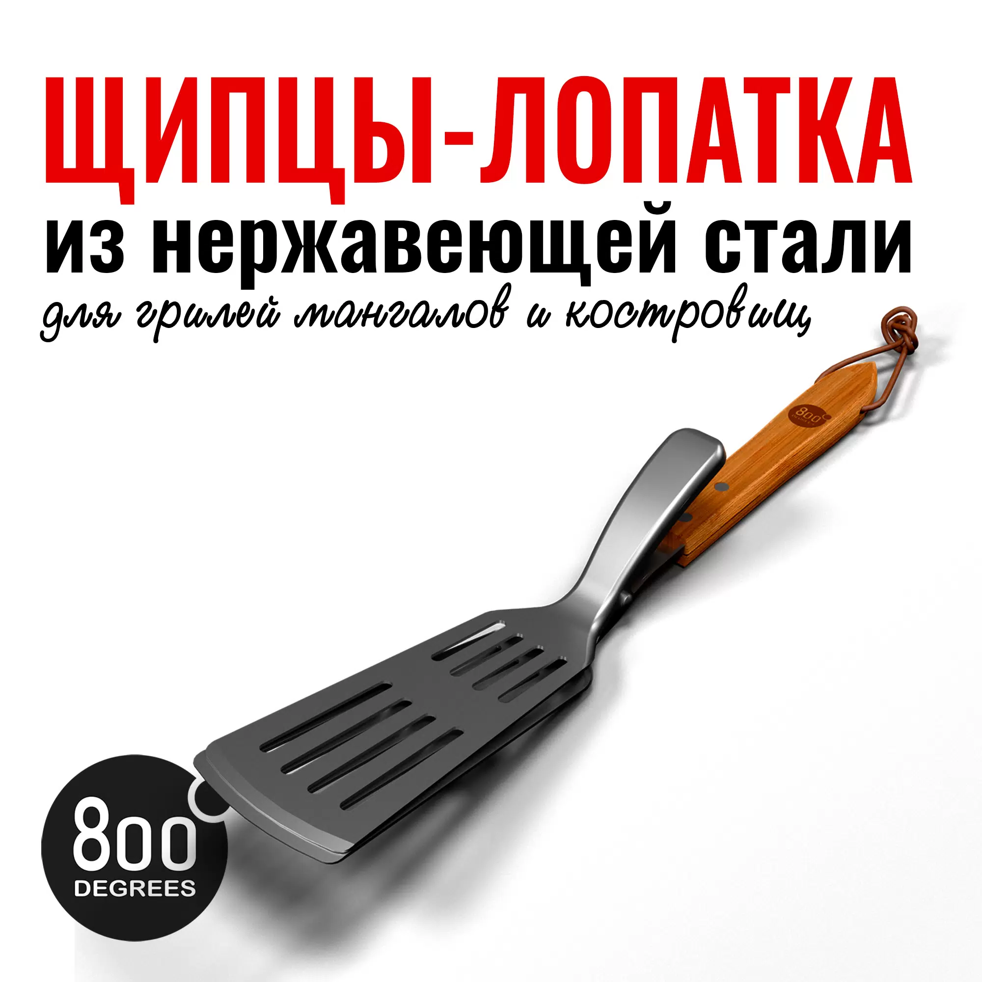 фото Щипцы-лопатка для барбекю 800 degrees food tongs & turner