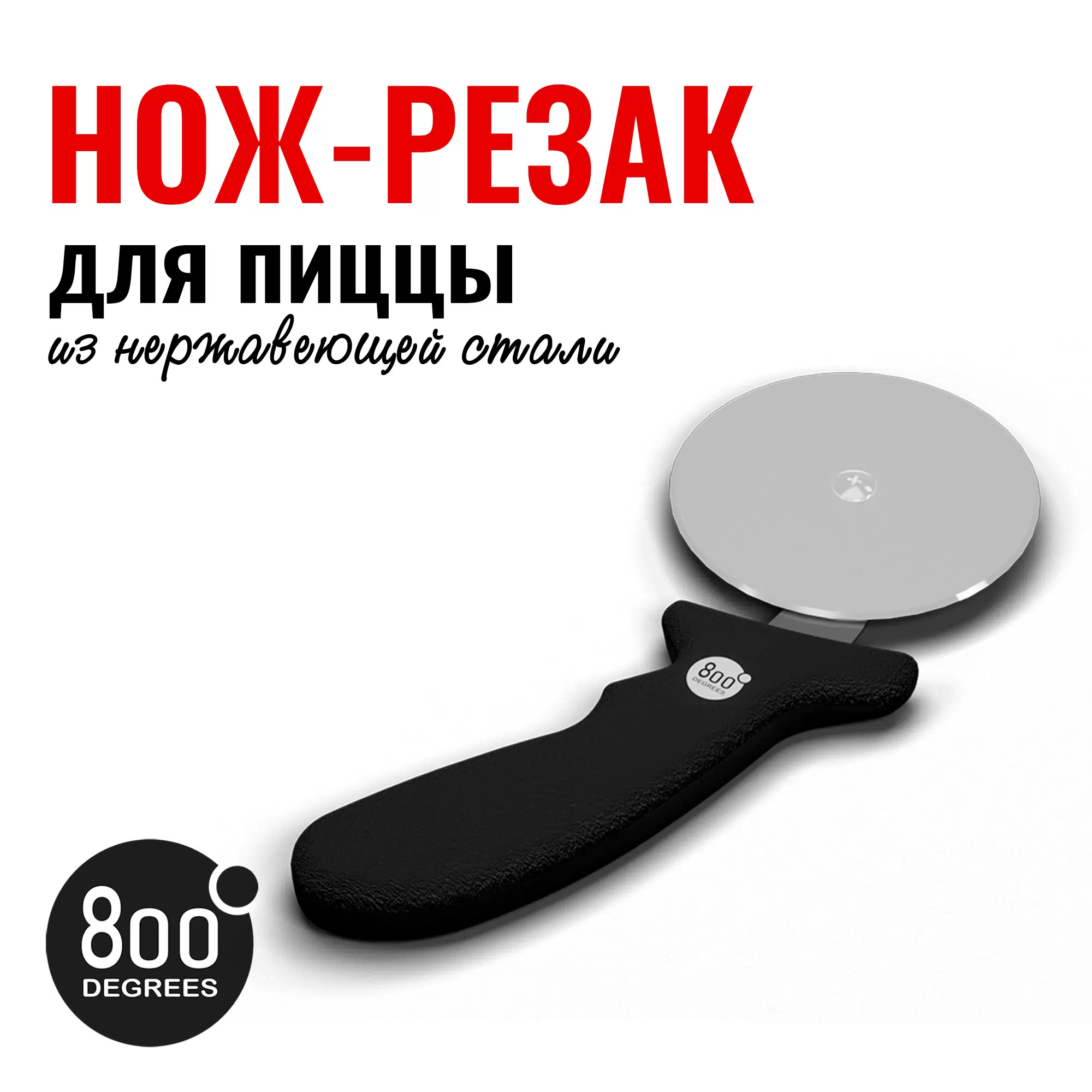 фото Нож-резак для пиццы с колесиком 800 degrees pizza cutter wheel