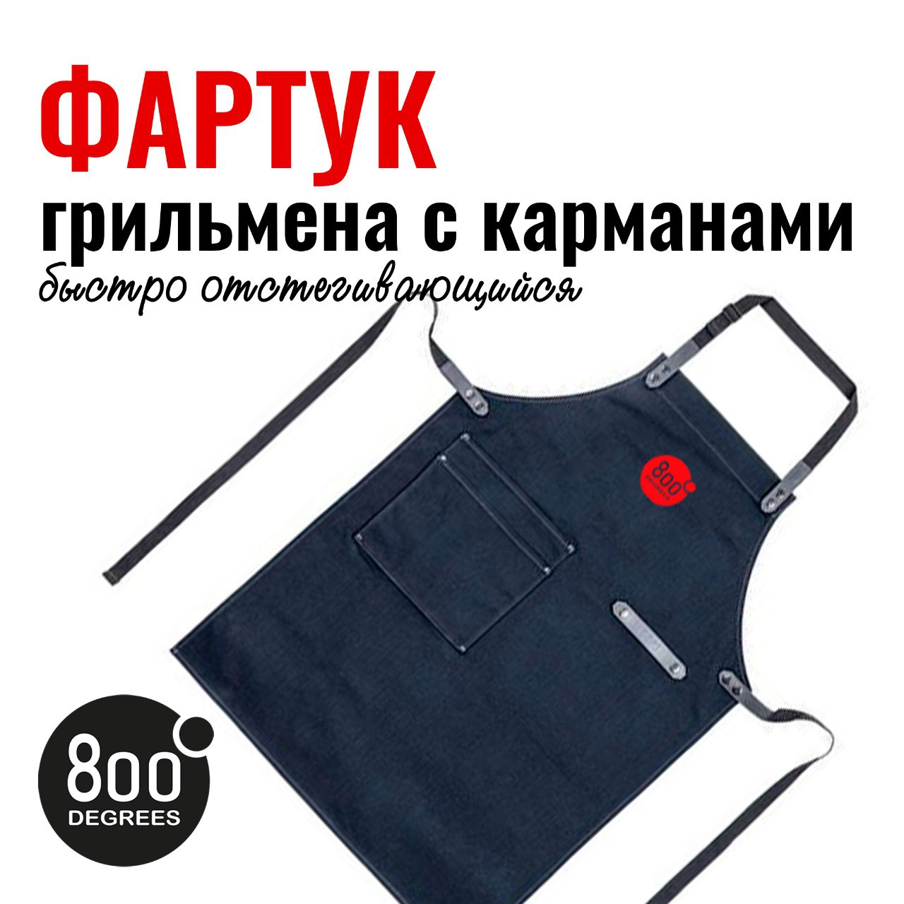 фото Фартук грильмена быстро отстегивающийся с карманами 800 degrees original apron