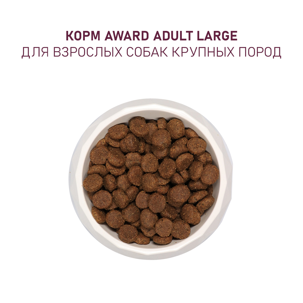 Сухой корм Award для взрослых собак крупных пород с курицей и индейкой с добавлением тыквы и шиповника 12 кг Вид№6