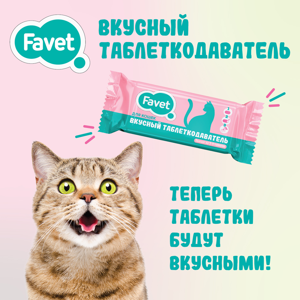 Вкусный таблеткодаватель для кошек Favet Вид№3