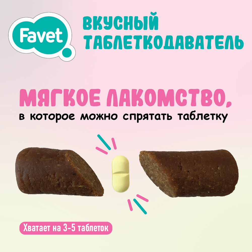 Вкусный таблеткодаватель для кошек Favet Вид№4