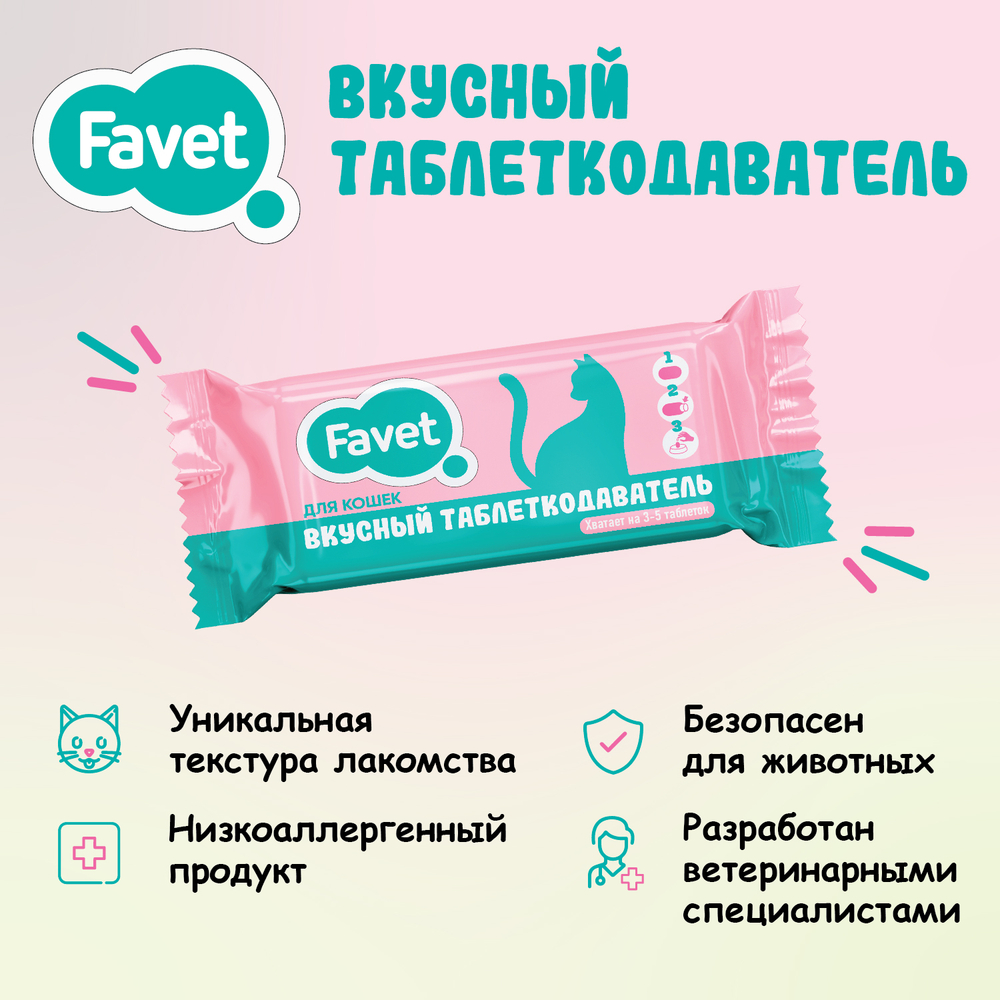 Вкусный таблеткодаватель для кошек Favet Вид№6