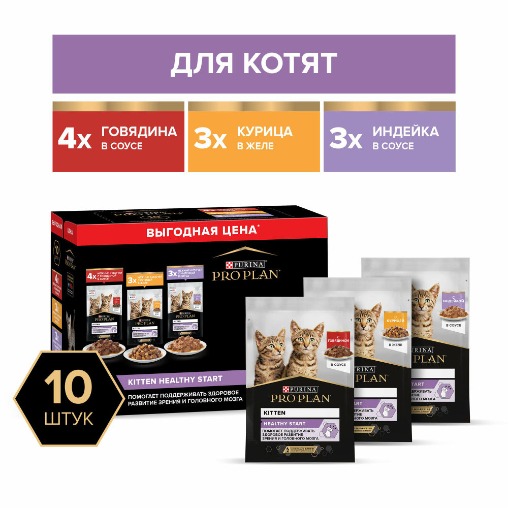 Влажный корм PRO PLAN HEALTHY START для котят с говядиной в соусе, с индейкой в соусе и с курицей в желе 85 г х 10 шт