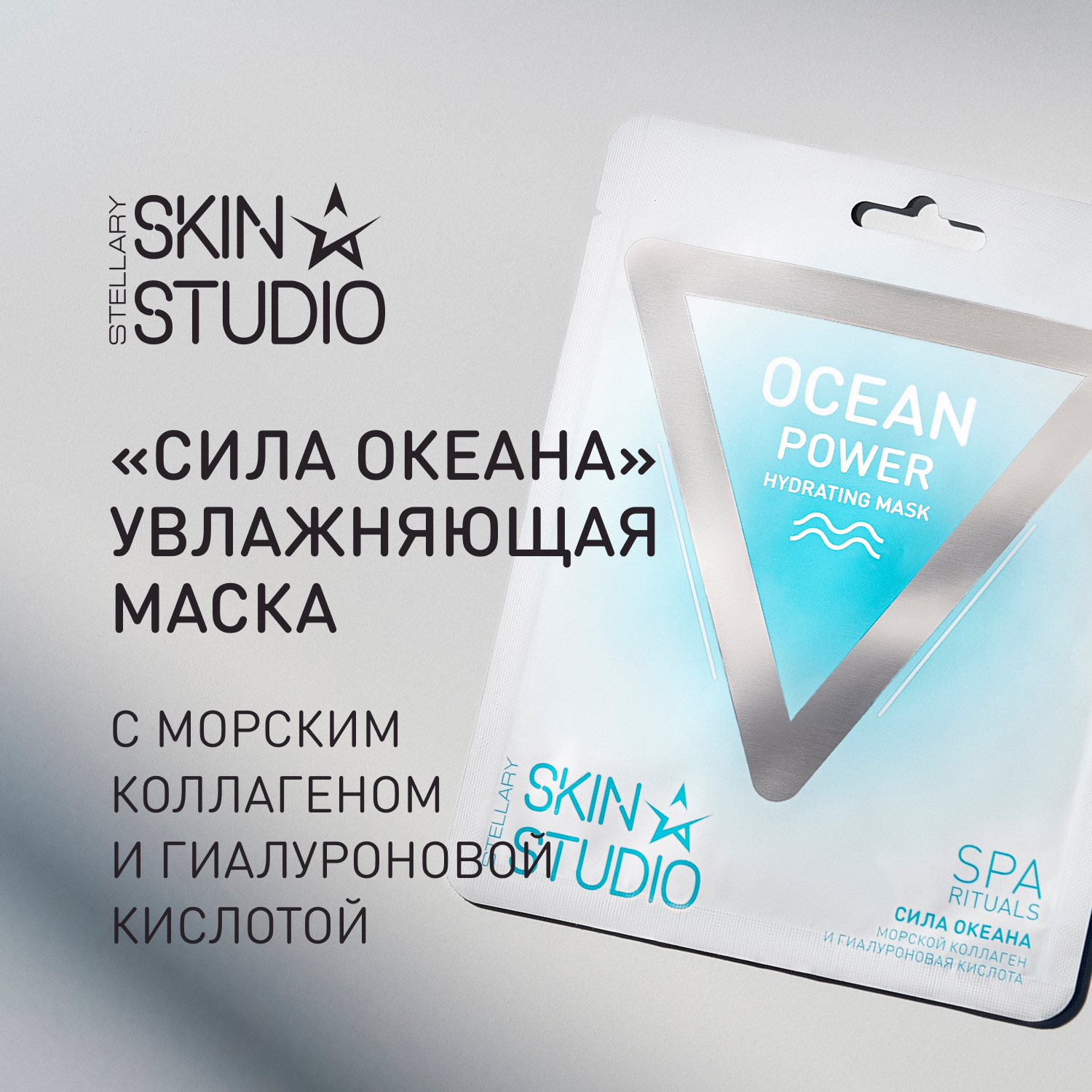 Маска для лица Stellary skin studio увлажняющая «сила океана» /ocean power hydrating mask Вид№2