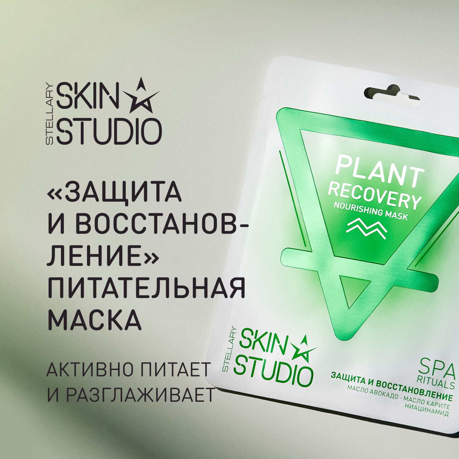 Маска для лица Stellary skin studio  питательная «защита и восстановление» /plant reсovery nourishing mask Вид№2