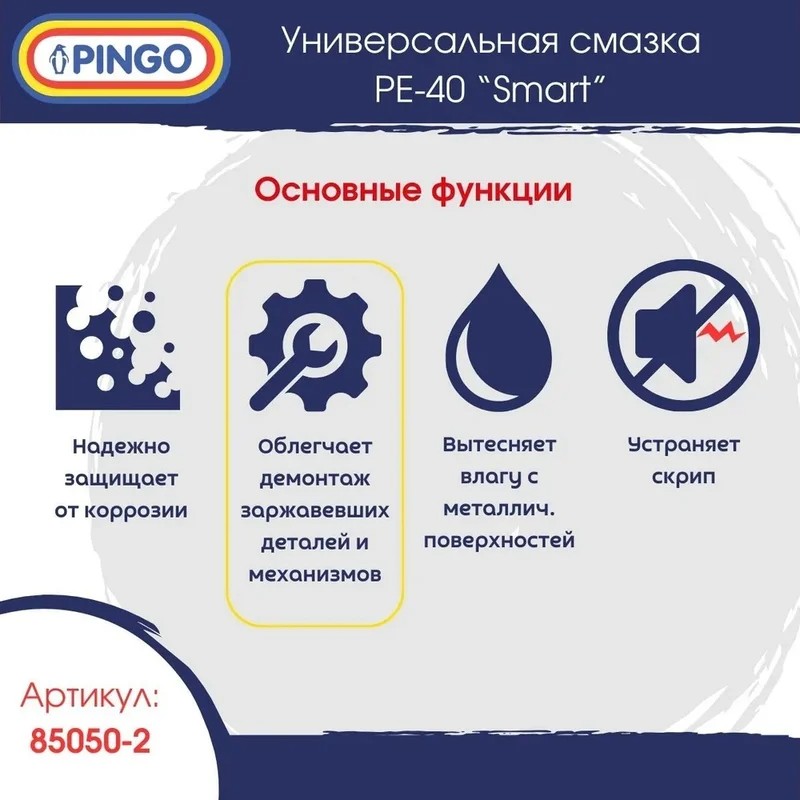 Смазка универсальная 520 мл Pingo Ре-40 85050-2 Вид№3