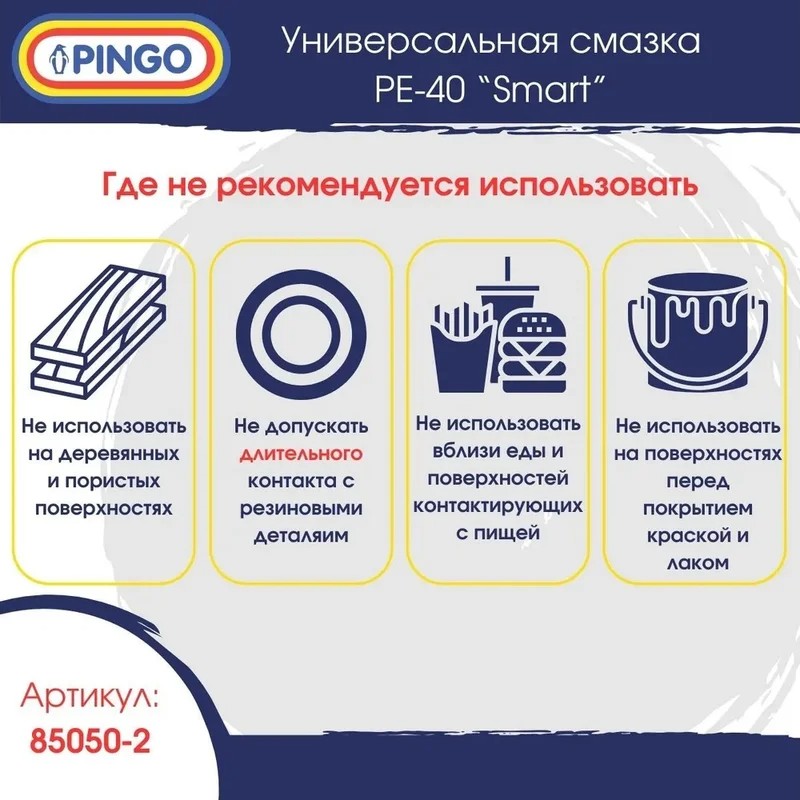 Смазка универсальная 520 мл Pingo Ре-40 85050-2 Вид№5