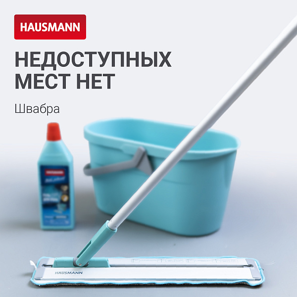 Швабра Hausmann HM-45R Classic Home Slider для влажной уборки пола с телескопической ручкой и слайд-механизмом Вид№11