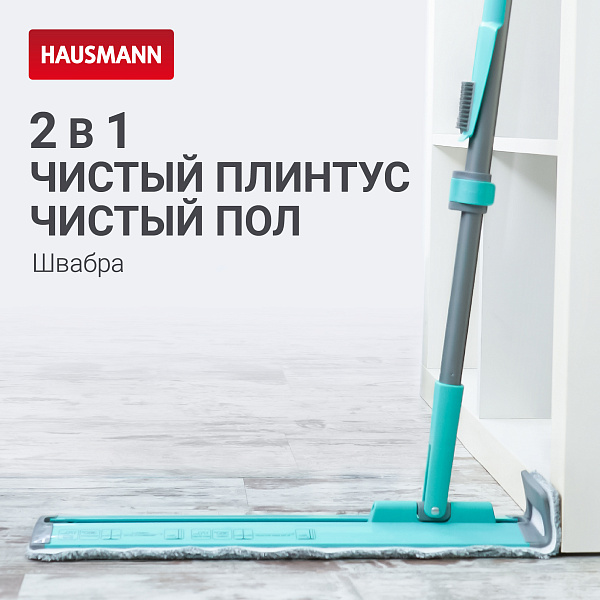 Швабра Hausmann HM-47R Classic Home Flexible для влажной уборки пола с телескопической ручкой и слайд-механизмом Вид№9