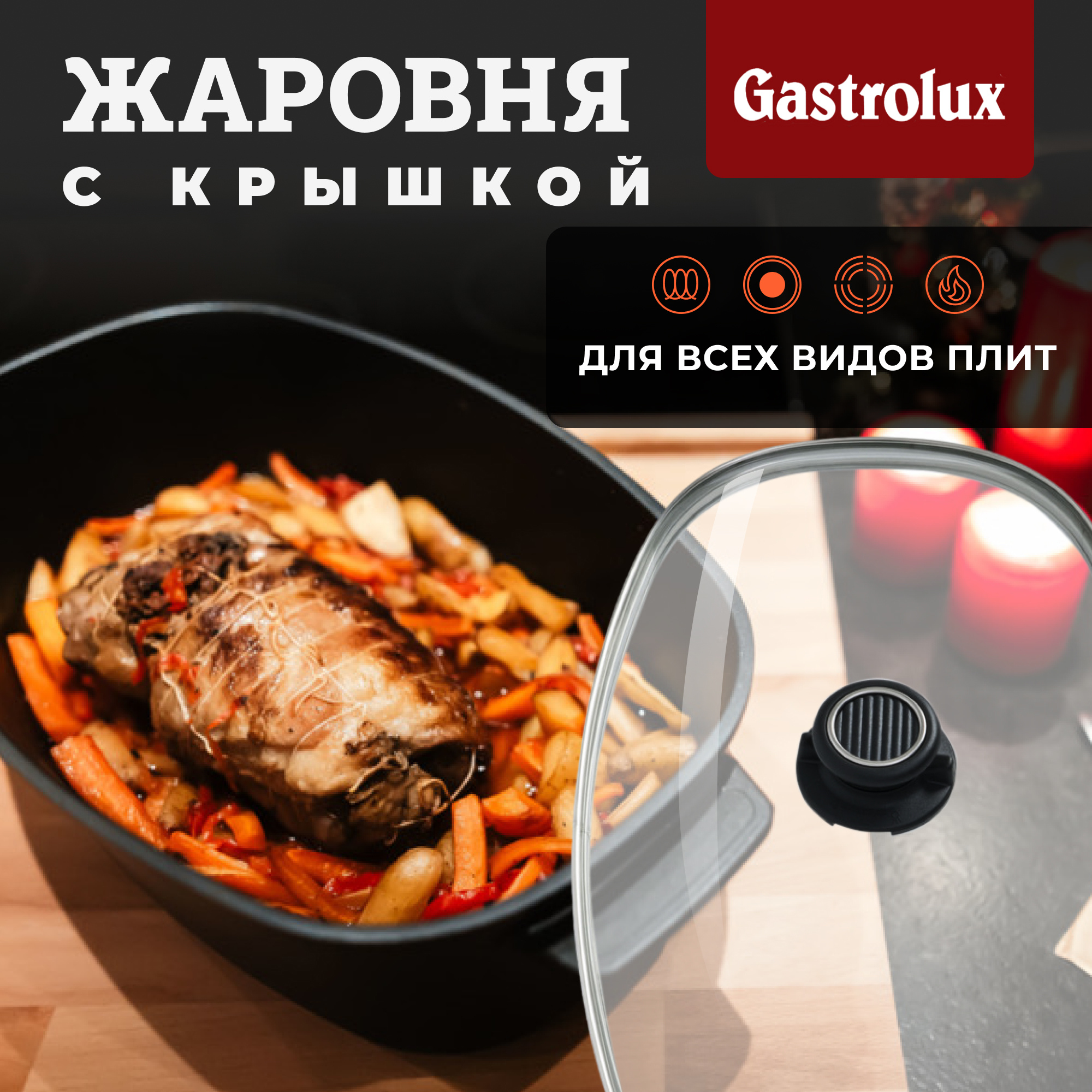 Жаровня Gastrolux с крышкой 46x26x20 см