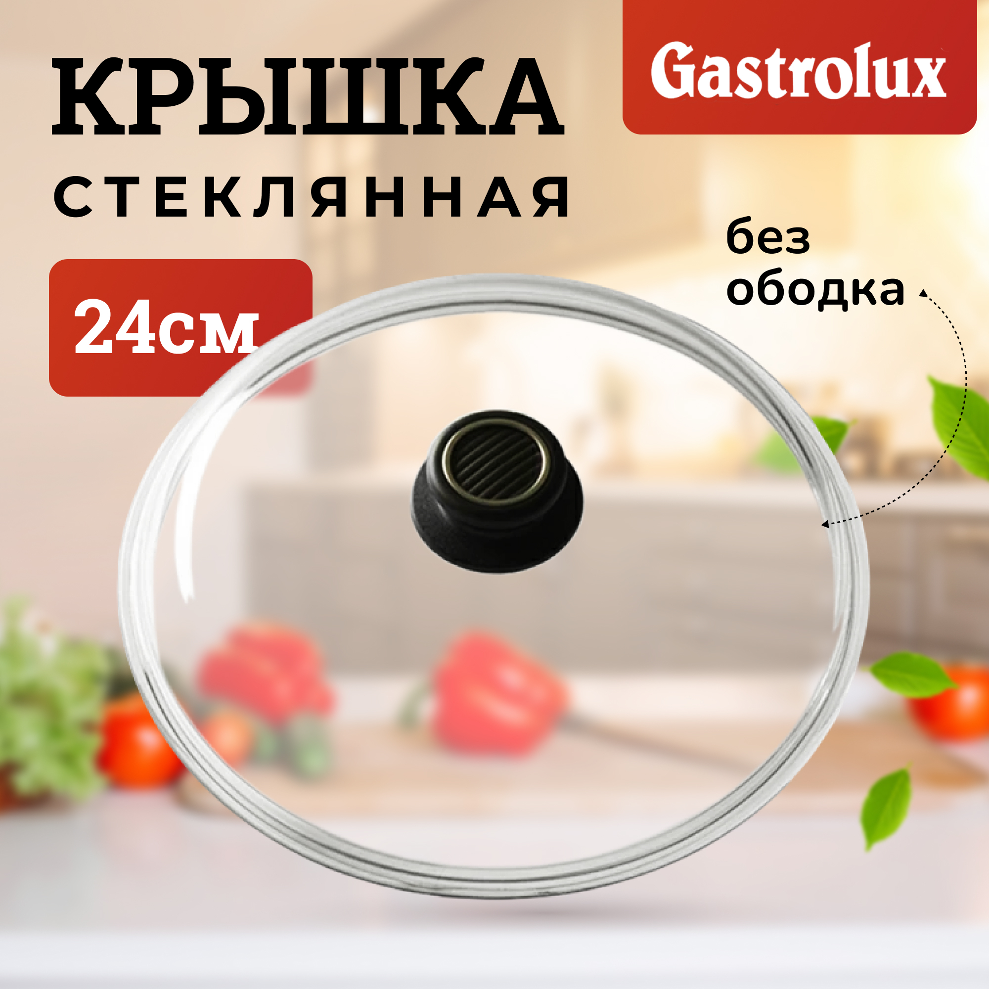 Крышка для посуды Gastrolux 24 см