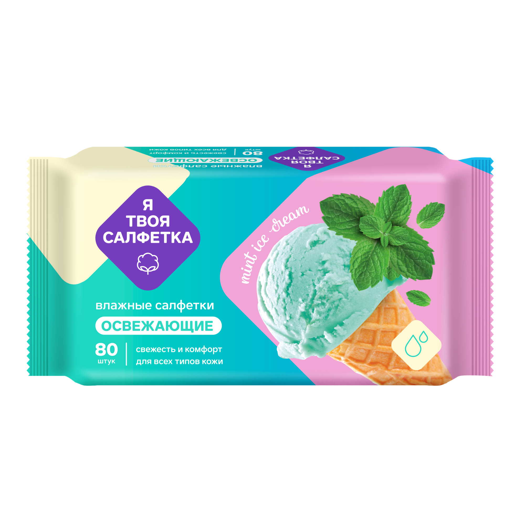 Салфетки влажные Я твоя салфетка Mint ice cream 80 шт