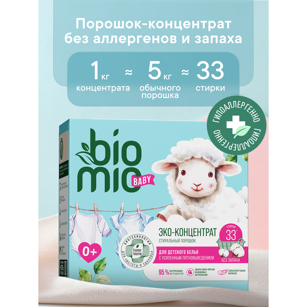 Порошок BioMio для детского белья без запаха 1000г