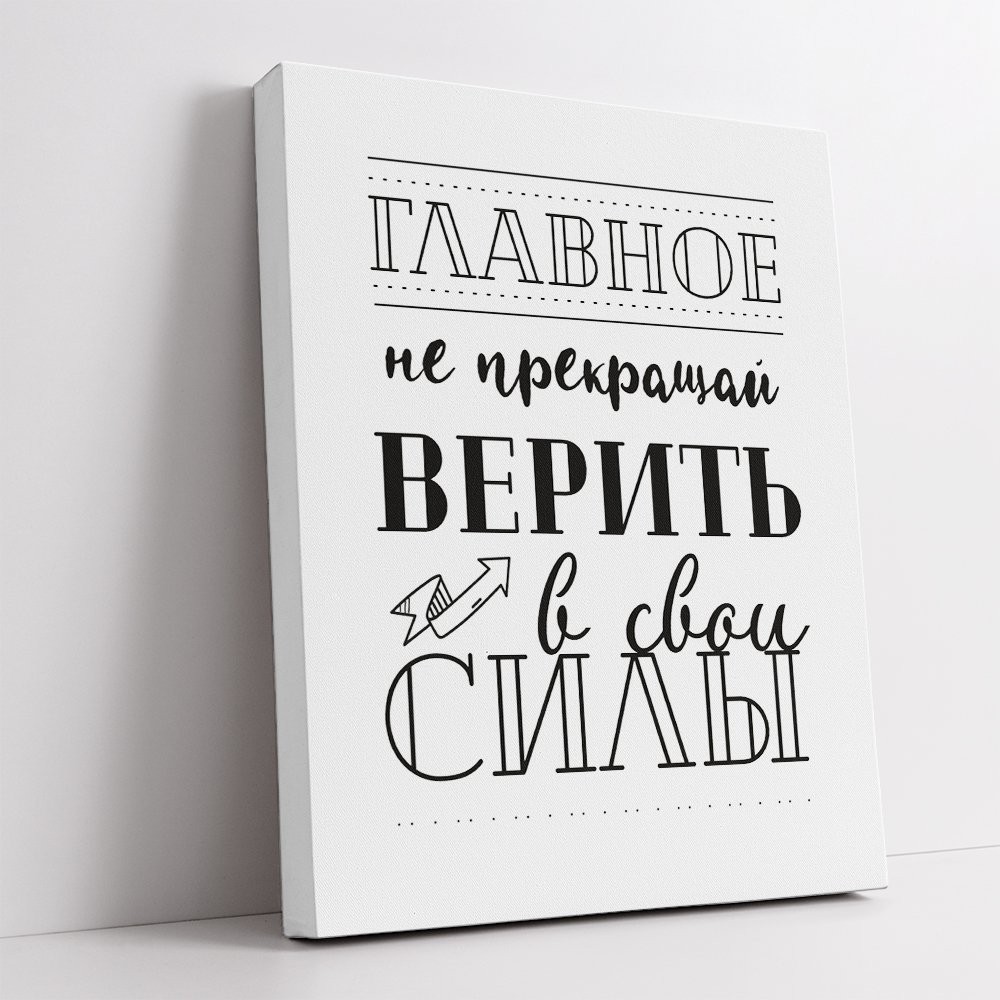 

Картина-мотиватор Симфония на деревянном подрамнике "главное не прекращать верить в свои силы", 40*50 см, Разноцветный