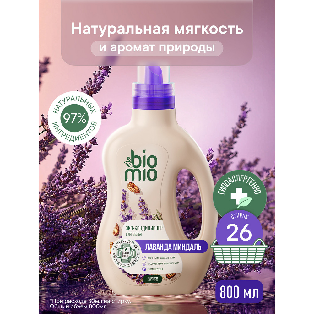 Кондиционер для белья BioMio Лаванда-миндаль концентрат 800 мл