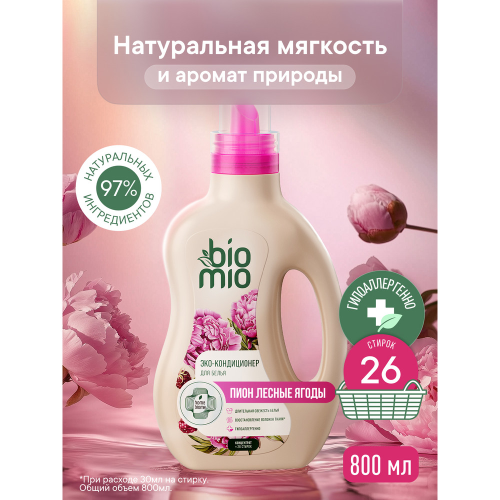 Кондиционер для белья BioMio Пион-лесные ягоды концентрат 800 мл