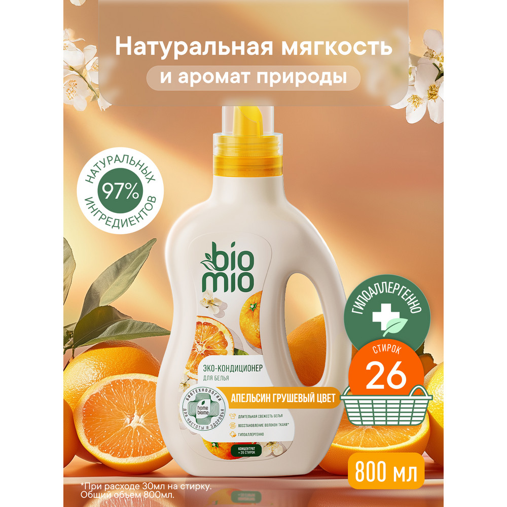 Кондиционер для белья BioMio Апельсин-грушевый цвет концентрат 800 мл