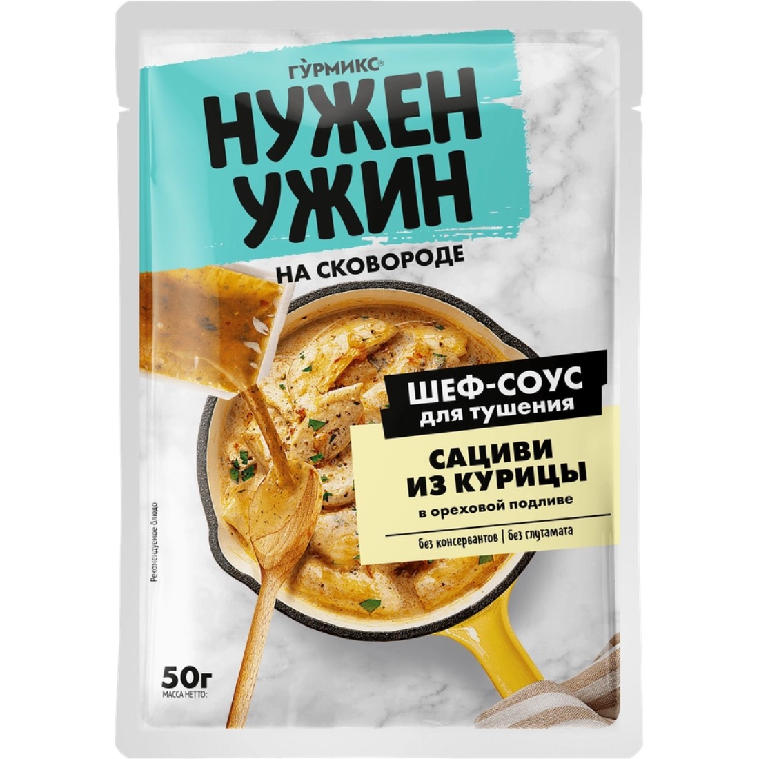 Соус Гурмикс нужен ужин для сациви из куриц 50 г