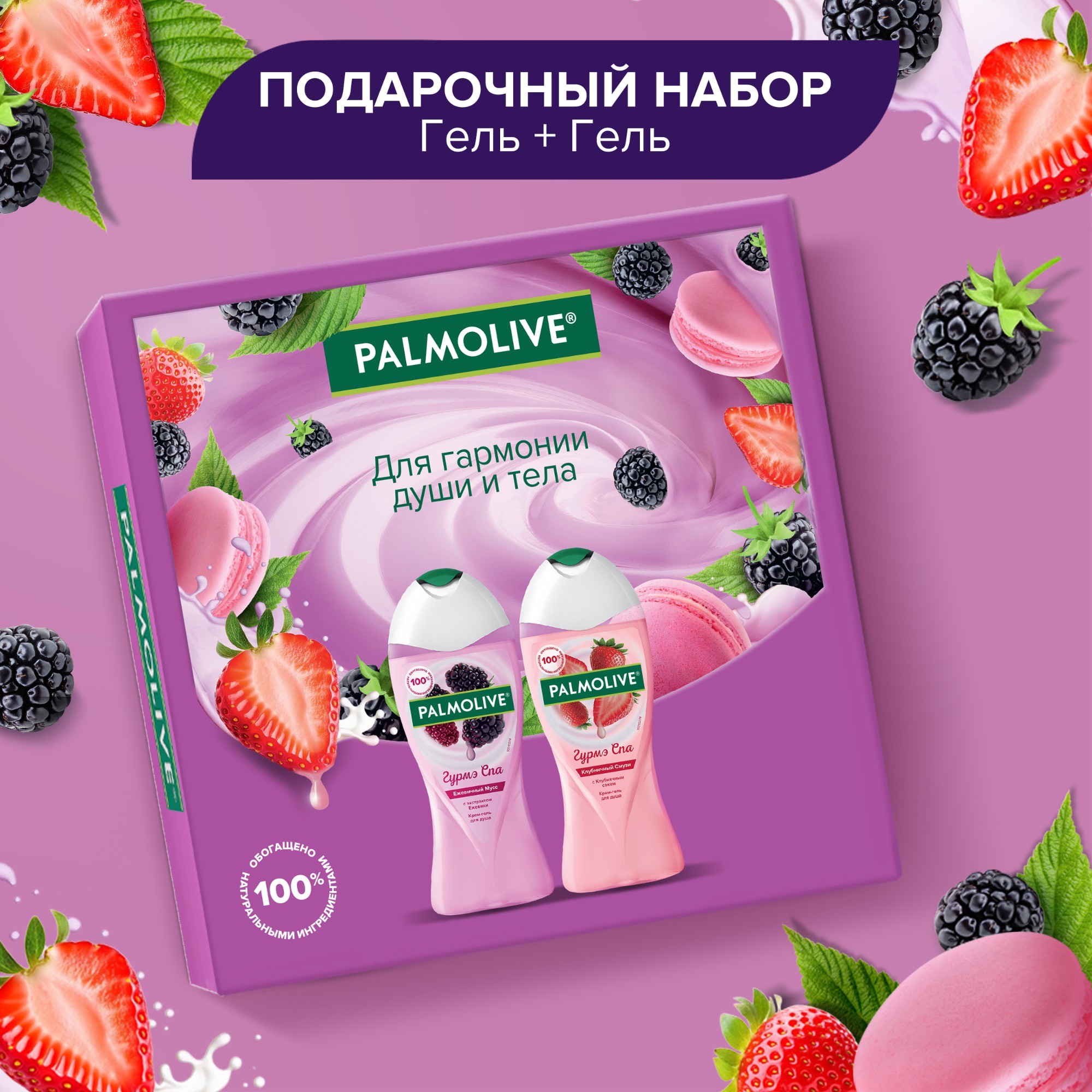 Подарочный набор Palmolive "Гурмэ Спа" Вид№3