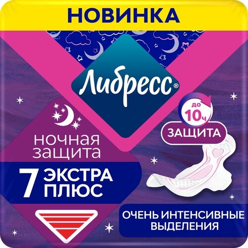 Прокладки Libresse экстра плюс ночные 7 шт 129₽