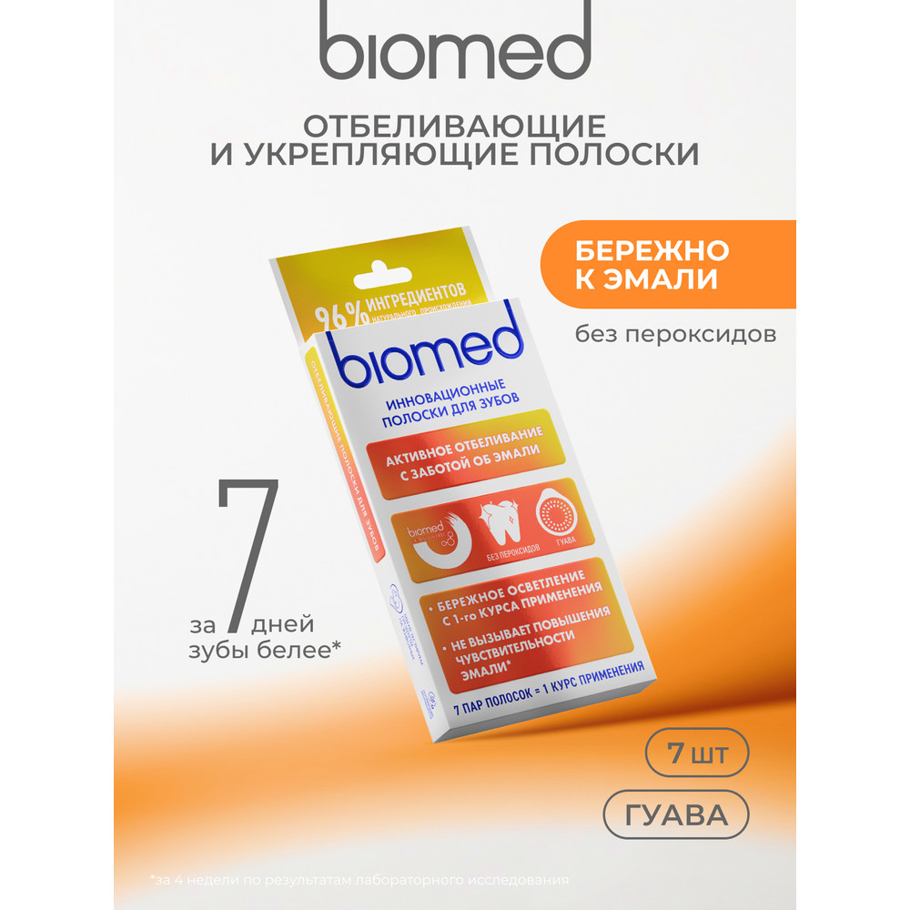 Полоски для зубов BioMed Активное отбеливание гуава 7 шт
